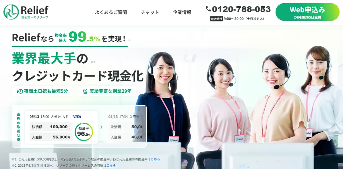 リリーフのクレジットカード現金化