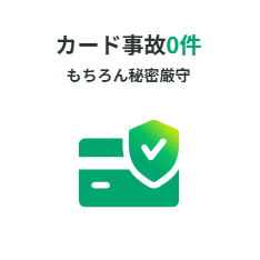 リリーフはカード事故0件